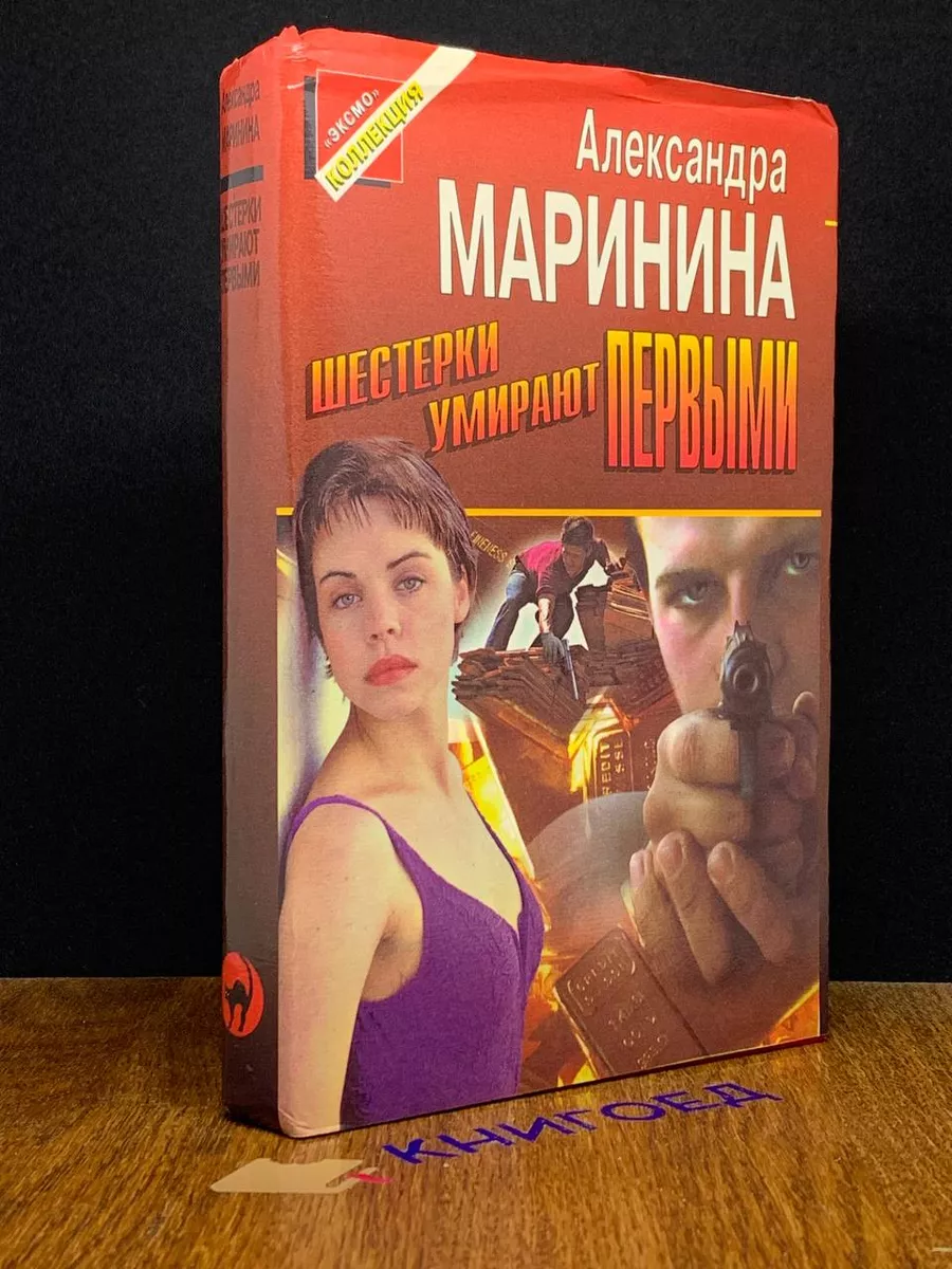Шестерки умирают первыми Маринина Александра Борисовна