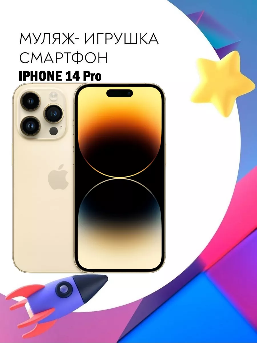 Муляж Apple iPhone 14 Pro телефон для детей Покупилла 190896774 купить за  582 ₽ в интернет-магазине Wildberries