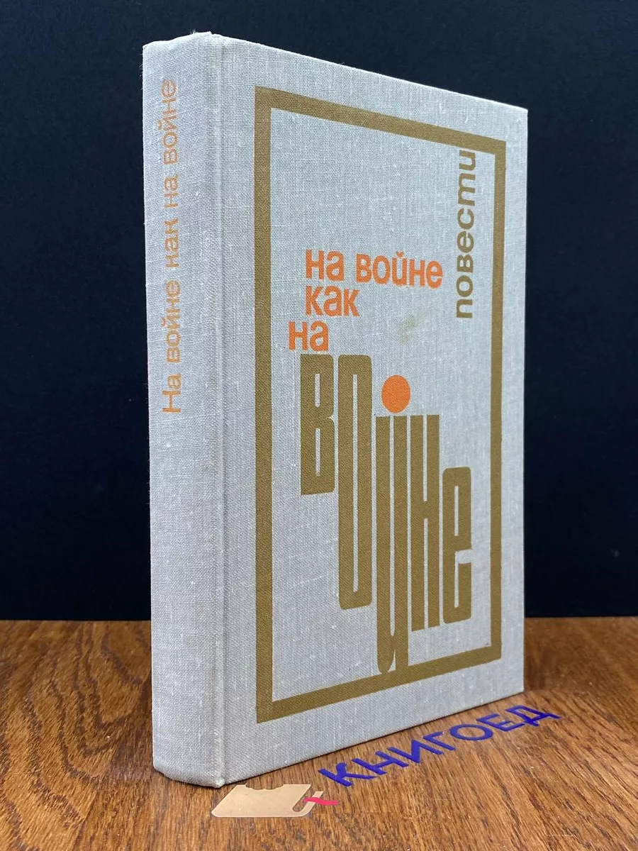 На войне как на войне