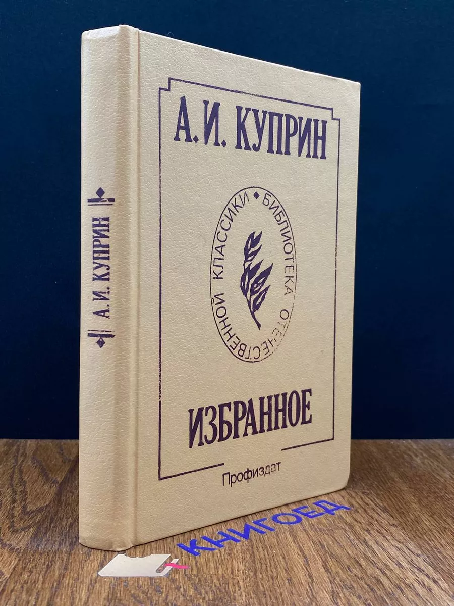 А.И. Куприн. Избранное Профиздат 190902126 купить за 230 ₽ в  интернет-магазине Wildberries