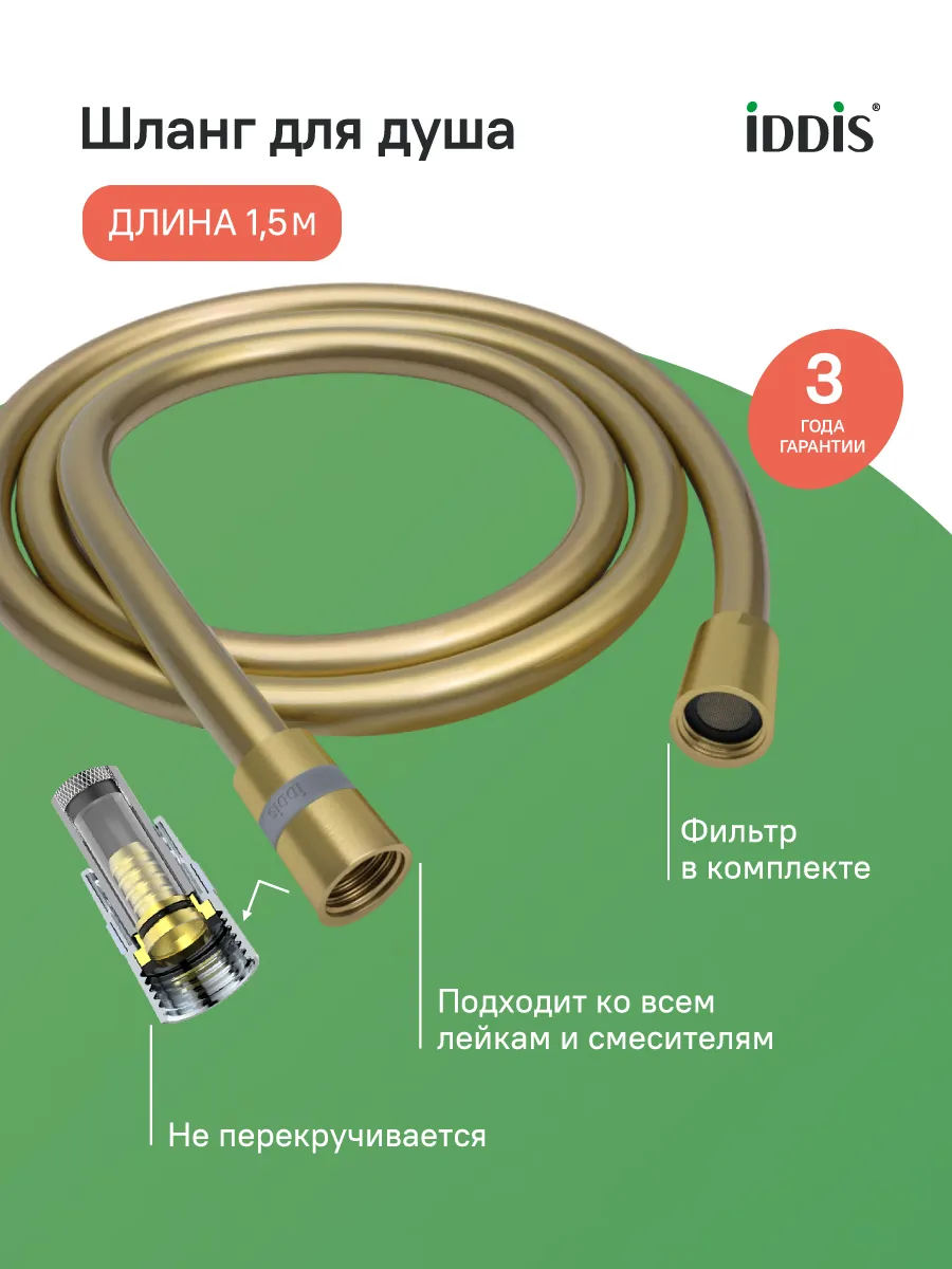 Шланг для душа 1,5 м золото