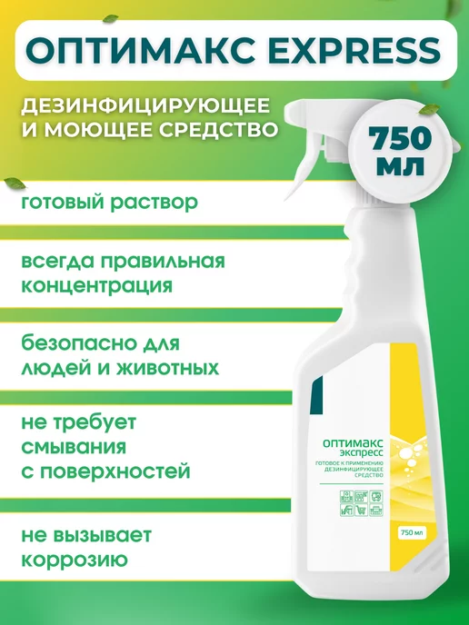 ИНТЕРСЭН-плюс Оптимакс Express 750 мл для быстрой дезинфекции, 750 мл, фото 2