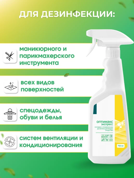 ИНТЕРСЭН-плюс Оптимакс Express 750 мл для быстрой дезинфекции, 750 мл, фото 4