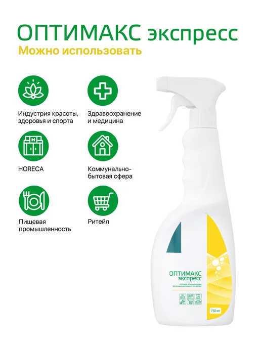 ИНТЕРСЭН-плюс Оптимакс Express 750 мл для быстрой дезинфекции, 750 мл, фото 7