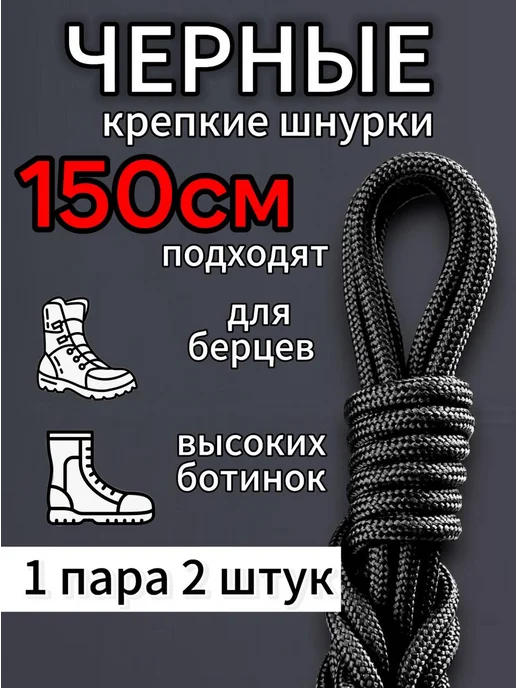 Шнурки для ботинок черные круглые 150 см, черный
