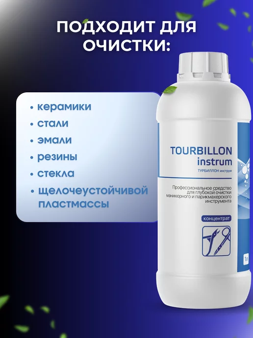 ИНТЕРСЭН-плюс Для очистки маникюрных инструментов Турбиллон 500 мл, 1 л, фото 3