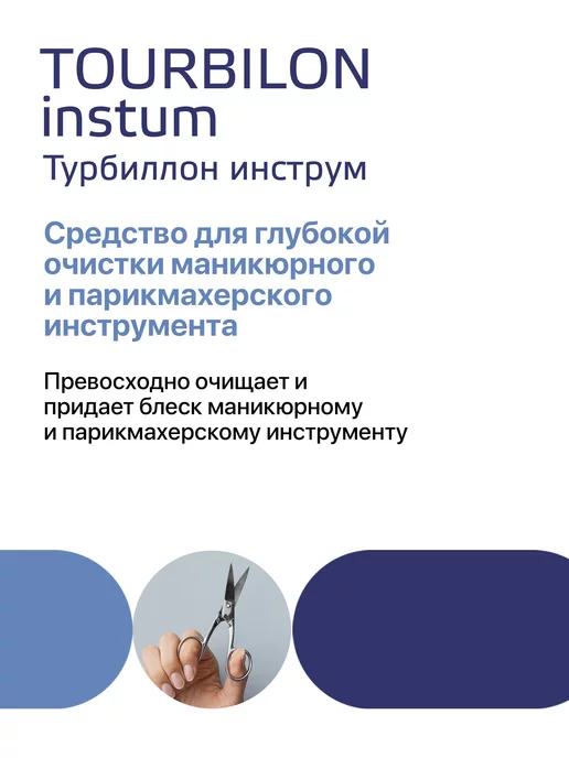 ИНТЕРСЭН-плюс Для очистки маникюрных инструментов Турбиллон 500 мл, 1 л, фото 6