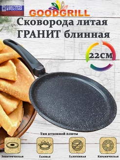 Сковорода блинная литая 22 см с антипригарным покрытием GOODGRILL 190907682 купить за 888 ₽ в интернет-магазине Wildberries