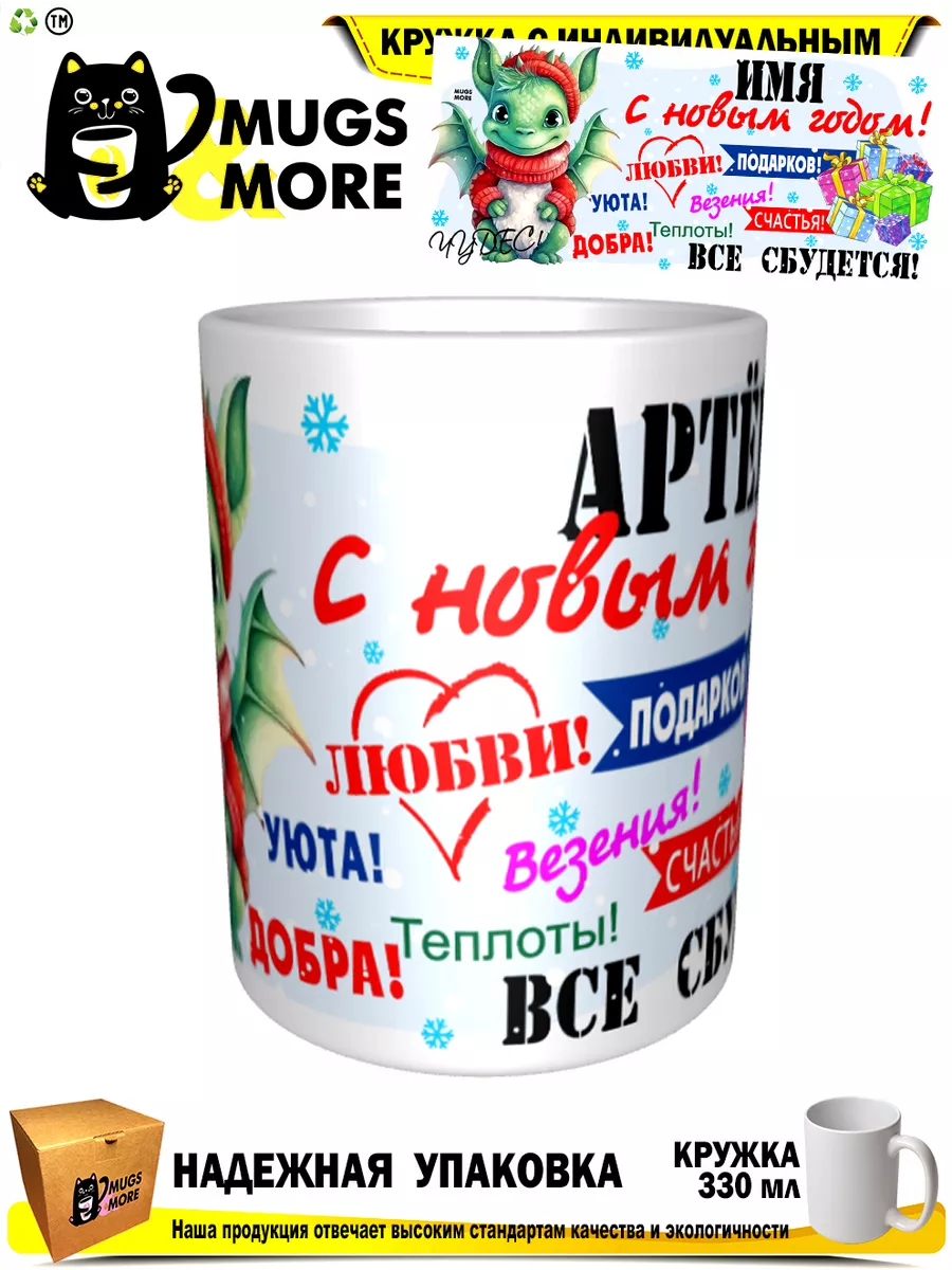 Кружка Артём. С Новым годом. Все сбудется. Дракон Mugs & More 190908200  купить за 415 ₽ в интернет-магазине Wildberries