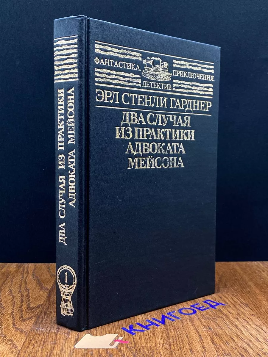 Два случая из практики адвоката Мейсона Русский язык 190908525 купить в  интернет-магазине Wildberries