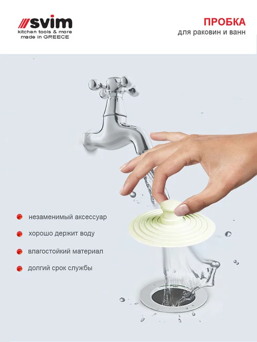Svim - kitchen tools Пробка для раковины d 7.5 см, SVIM Греция, вариант, фото 3