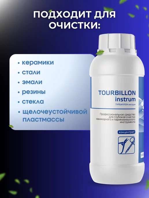 ИНТЕРСЭН-плюс Для чистки маникюрных инструментов Турбиллон инструм 500 мл, 500 мл, фото 3
