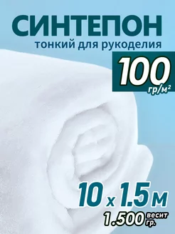 Синтепон 100 рулонный тонкий для одеял подушек шитья 10м Сибирия 190909602 купить за 1 053 ₽ в интернет-магазине Wildberries