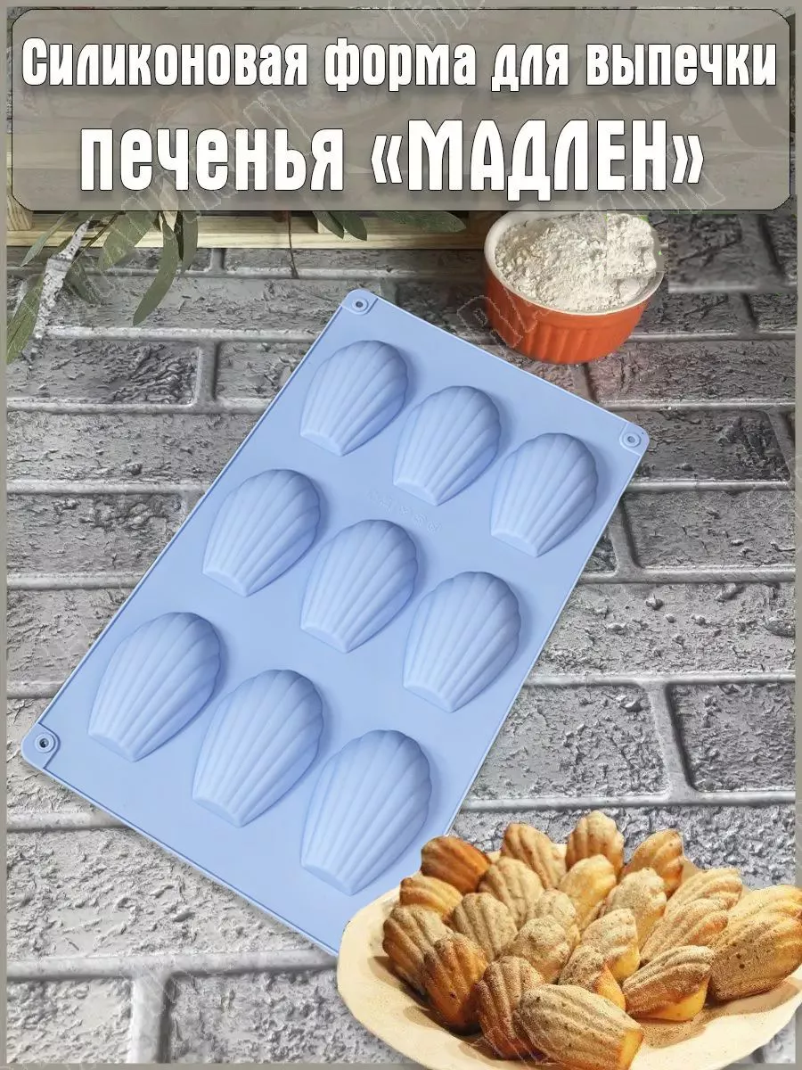 Силиконовая форма выпечки печенья "Мадлен", 9 ячеек