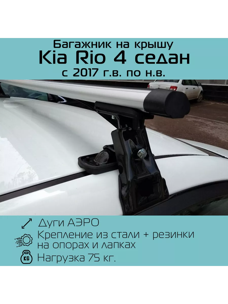 Багажник на крышу D-1 New для Kia Rio седан / Киа Рио 4 INTER 190910123  купить за 4 011 ₽ в интернет-магазине Wildberries