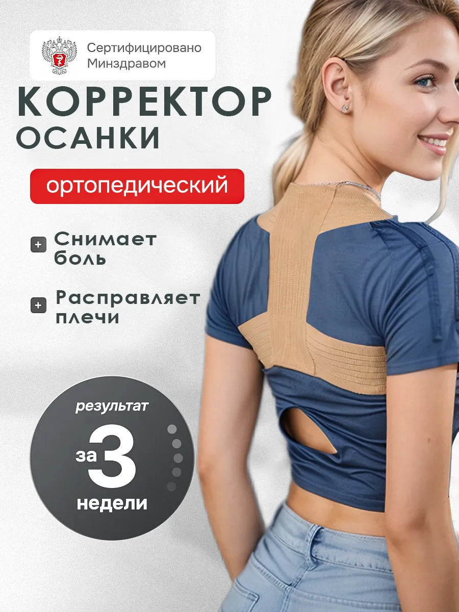 Корректор осанки бельевой