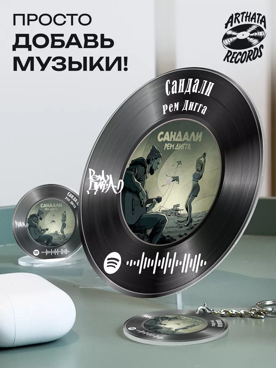 Spotify Пластинка - Рем Дигга - Сандали Arthata-Records 190910743 купить за  586 ₽ в интернет-магазине Wildberries