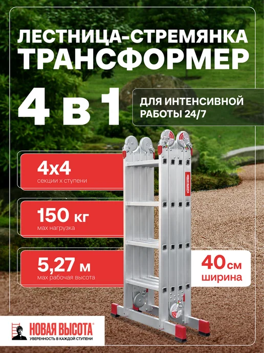 Новая высота Лестница-трансформер стремянка шарнирная 4х5 Профи 5,55м, 4x4, 4,51 м