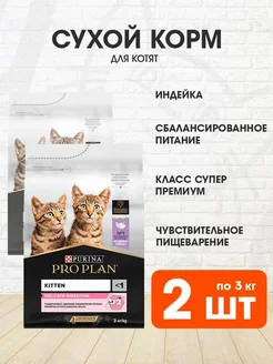 Корм сухой для пищеварения котят индейка 3 кг 2 шт PRO PLAN 190911088 купить за 6 385 ₽ в интернет-магазине Wildberries