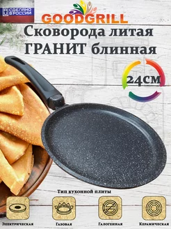 Сковорода блинная литая 24 см с антипригарным покрытием GOODGRILL 190911207 купить за 939 ₽ в интернет-магазине Wildberries