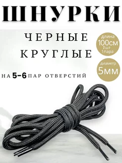 Шнурки черные круглые 100 см DAGMYS 190911692 купить за 140 ₽ в интернет-магазине Wildberries