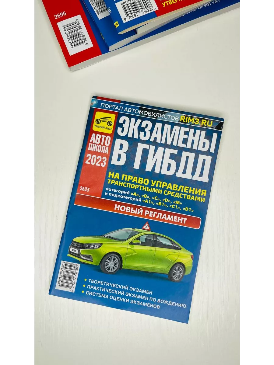 Комплект из Задач и экзаменов в ГИБДД по 5 шт Третий Рим 190912415 купить  за 2 274 ₽ в интернет-магазине Wildberries