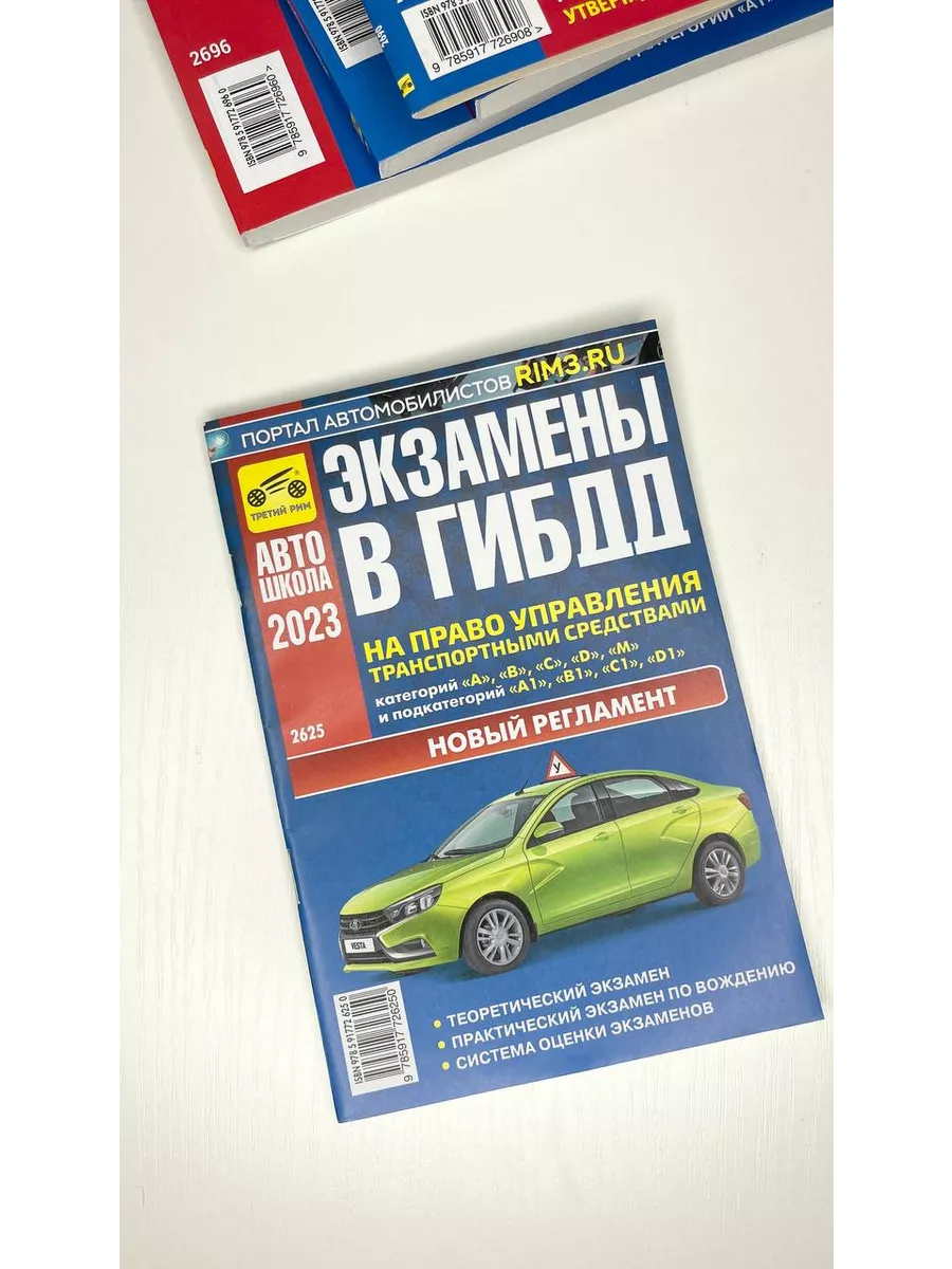 Комплект из Задач и экзаменов в ГИБДД по 5 шт Третий Рим 190912415 купить  за 2 274 ₽ в интернет-магазине Wildberries