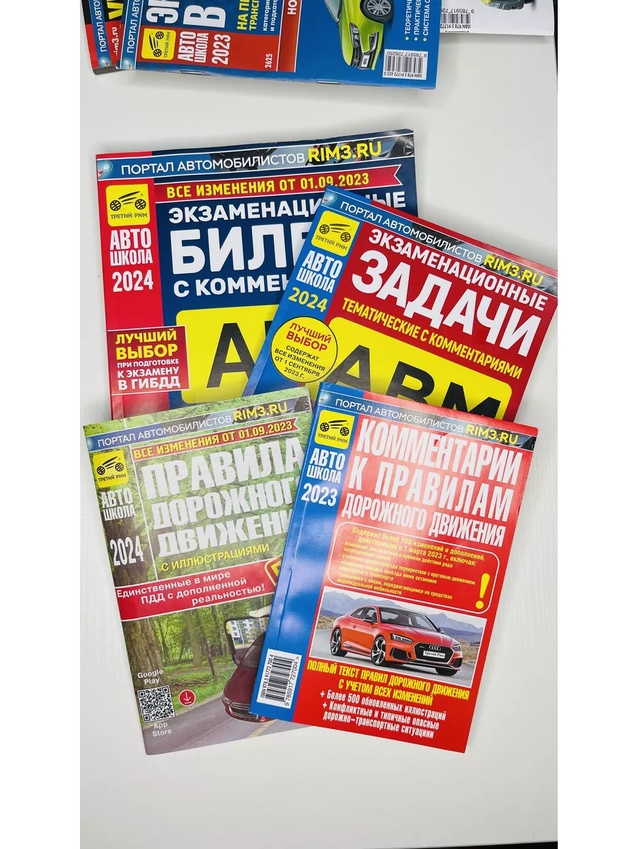 Набор из ПДД , Задач , Билетов и комментариев к ПДД по 5 шт Третий Рим  190912457 купить за 4 698 ₽ в интернет-магазине Wildberries