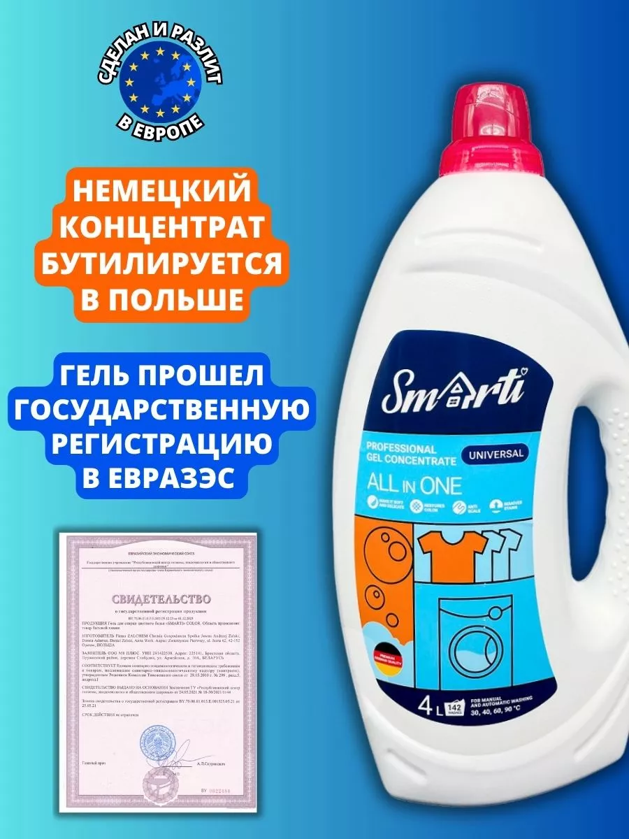 Гель для стирки ALL IN ONE PROFESSIONAL CONCENTRATE Smarti 190913295 купить  за 1 181 ₽ в интернет-магазине Wildberries