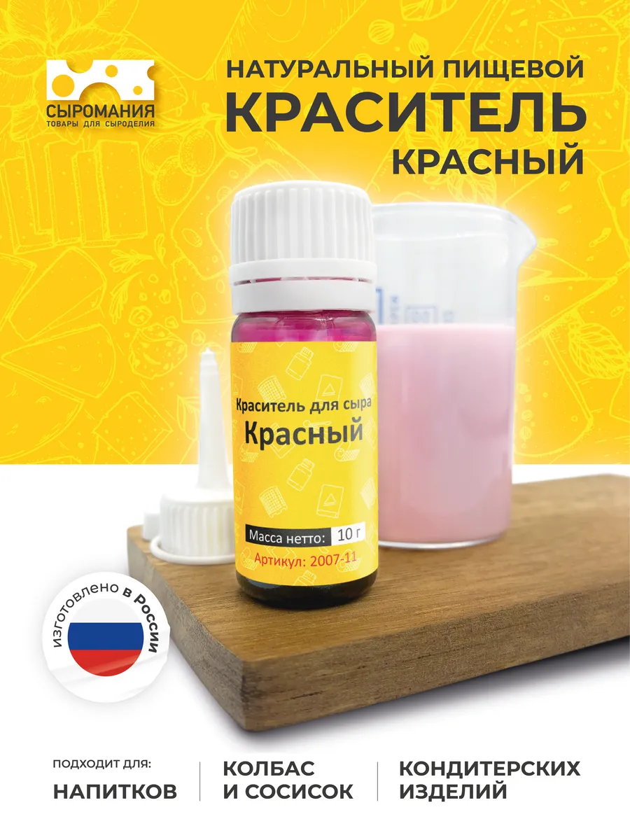 Пищевой краситель для сыра Красный, 10 г