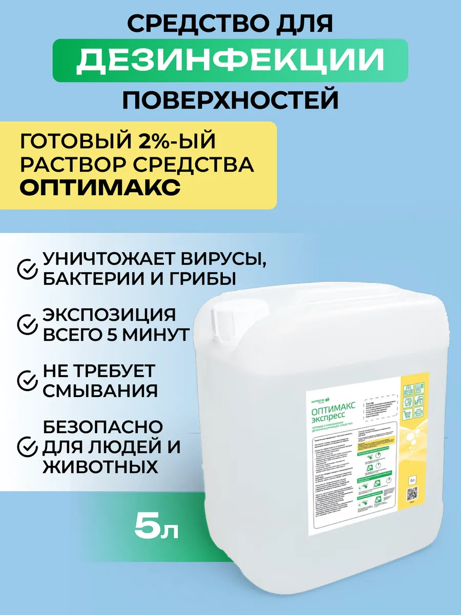 Оптимакс Express 5 л готовый раствор для дезинфекции
