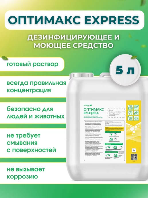 ИНТЕРСЭН-плюс Оптимакс Express 5 л готовый раствор для дезинфекции, 5 л, фото 3