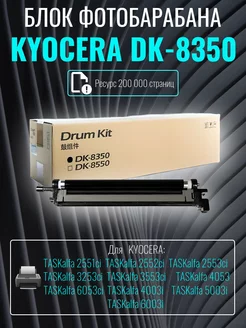 Блок фотобарабана (Drum-Unit) Kyocera DK-8350 черный Kyocera 190915111 купить за 19 057 ₽ в интернет-магазине Wildberries