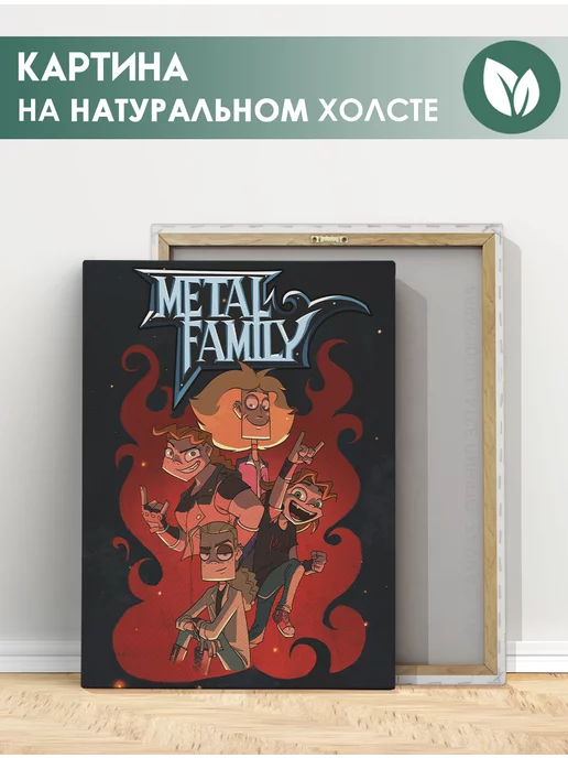 FIX CANVAS Картина Мetal Family, Метал Фемели мульфильм (4) 40х60 см