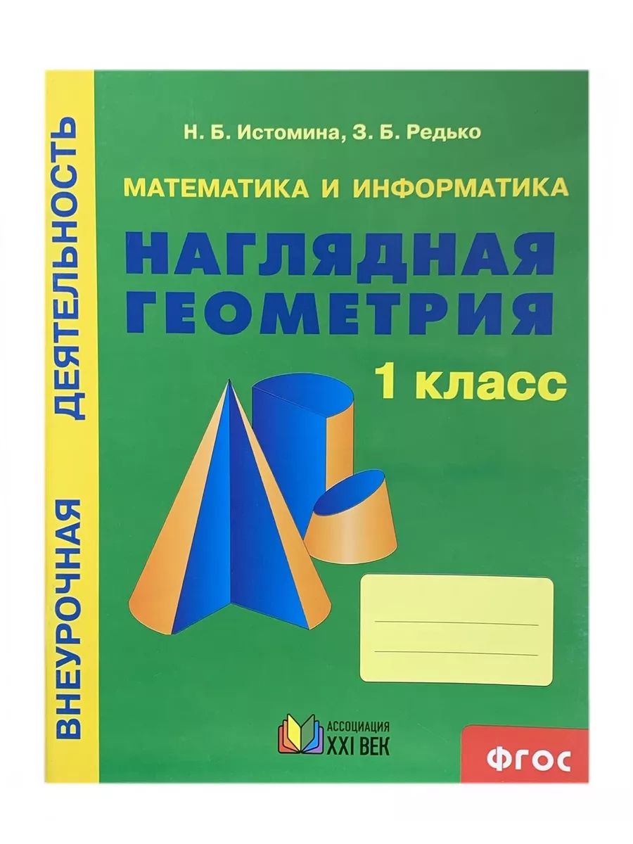 Истомина Наглядная Геометрия 1 класс Ассоциация 21 век 190916584 купить в  интернет-магазине Wildberries