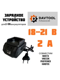 Зарядное устройство для Li-ion аккумуляторов 18-21В 2,0 Aч DAVTOOL 190916634 купить за 943 ₽ в интернет-магазине Wildberries