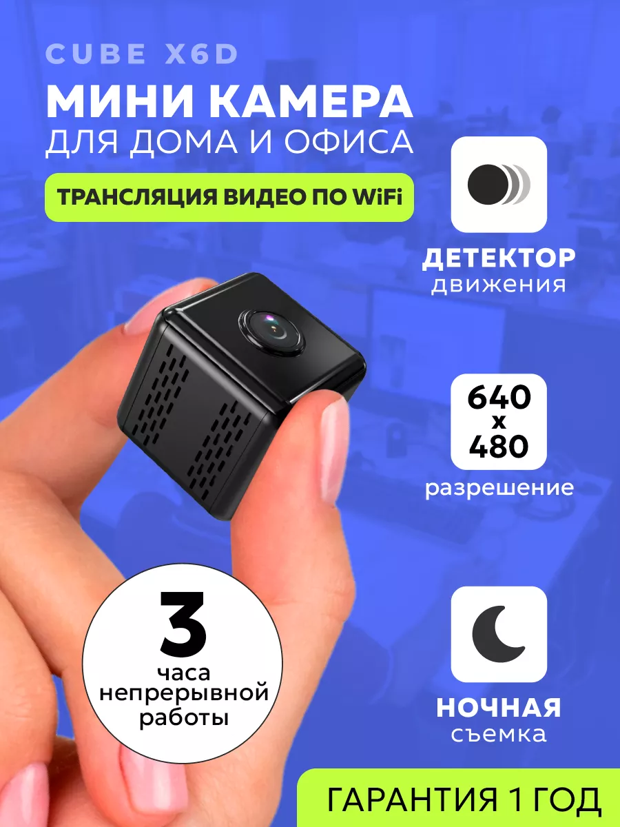 Мини камера Cube X6D (Wi-Fi, 640х480) Vortex 190918917 купить за 359 400  сум в интернет-магазине Wildberries