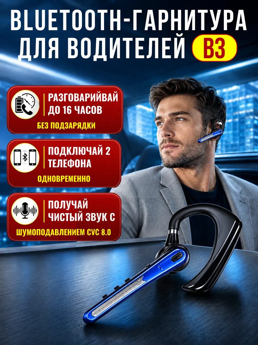 Беспроводная гарнитура для водителя
