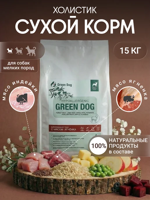 Сухой корм Green Dog для собак, гипоаллергенный, мелкие, ягненок, 15,1 кг