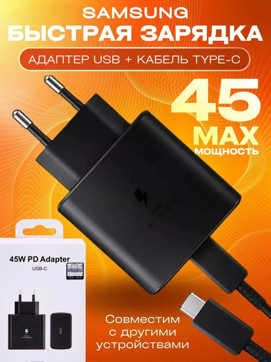 Адаптер с кабелем Samsung 45W USB-C Samsиng 190919745 купить за 694 ₽ в  интернет-магазине Wildberries