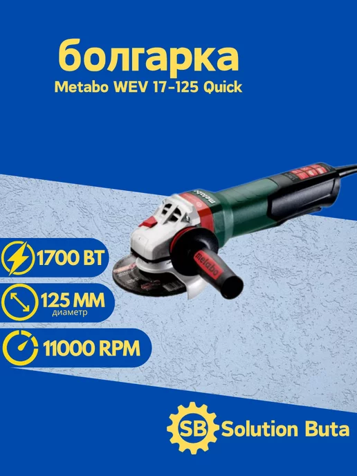 metabo Болгарка электрическая шлиф машина WEV 17-125 Quick