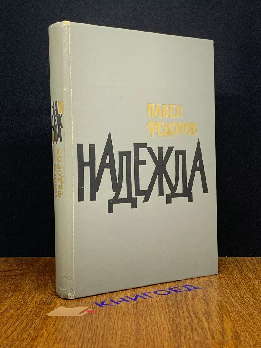 Надежда