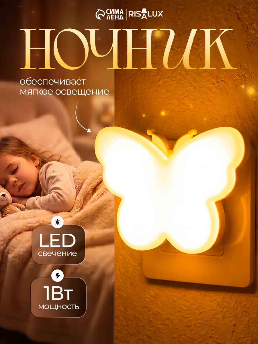 Ночник Бабочка LED 1Вт
