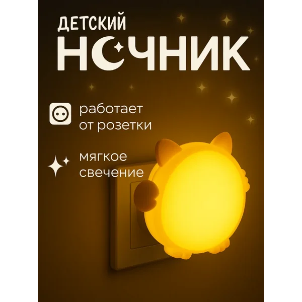 Ночник детский в розетку с датчиком света LED 1Вт