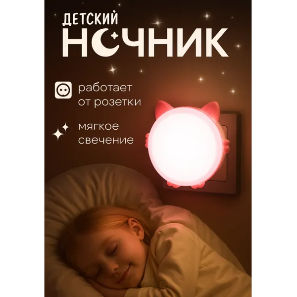 Ночник детский в розетку с датчиком света LED 1Вт
