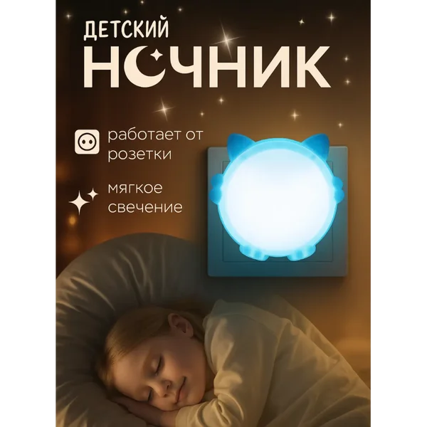 Ночник детский в розетку с датчиком света LED 1Вт