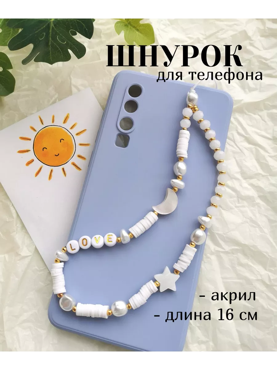 Шнурок на телефон красивый