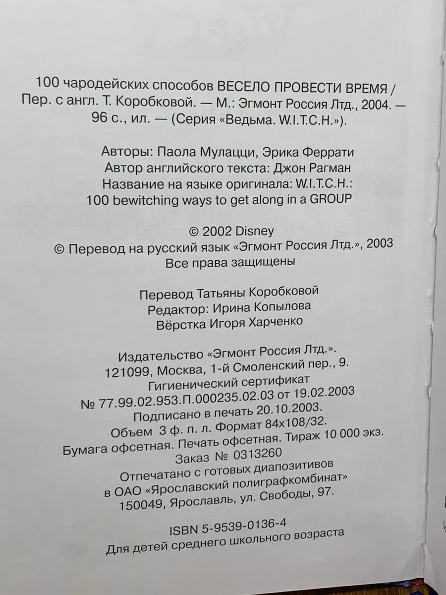 Ведьма. 100 чародейских способов весело провести время Эгмонт 190924813  купить в интернет-магазине Wildberries