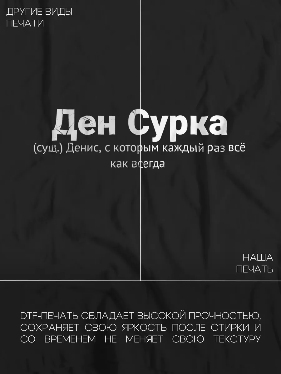 Именная футболка с именем Денис Принтоман 190925336 купить за 661 ₽ в  интернет-магазине Wildberries