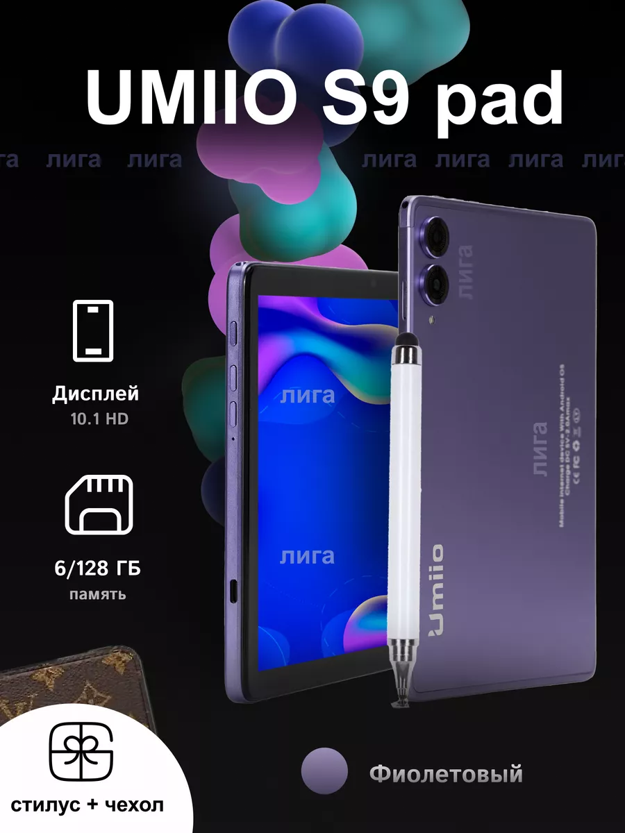 Планшет Umiio S9 6/128 Фиолетовый ЛИГА_ 190925580 купить в  интернет-магазине Wildberries